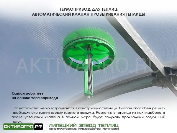 Автоматический клапан проветривания теплицы Автоматический клапан проветривания теплицы